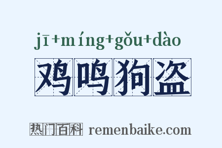 鸡鸣狗盗是什么意思的图片